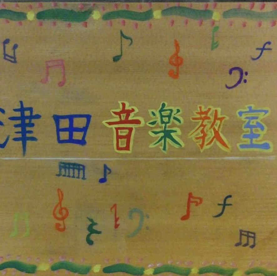 津田音楽教室（小金井市にあるピアノ、作曲、リトミック、英語教室)